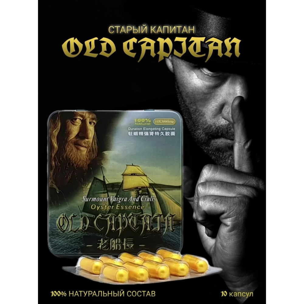 Капсулы для потенции Старый капитан (цена за упаковку, 10 капсул)