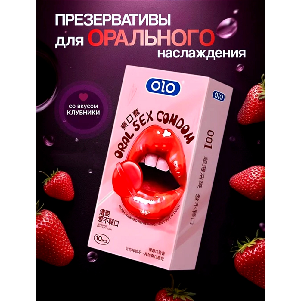 Презервативы ультра тонкие OLO со вкусом клубники и гиалуроновой кислотой(цена за 10 шт. в упаковке)