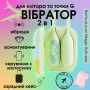 Виброяйцо и вакуумный стимулятор для клитора 2в1 BeYourLover Magic Suitcase в зарядном кейсе,зеленый