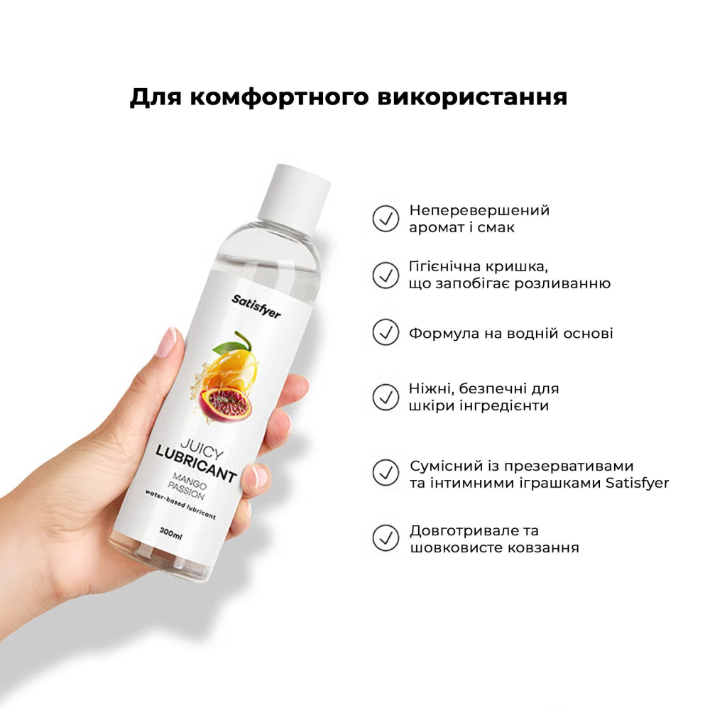 Лубрикант на водной основе Satisfyer Juicy Lubricant Mango & Passion 300 мл (мятая упаковка!!!)