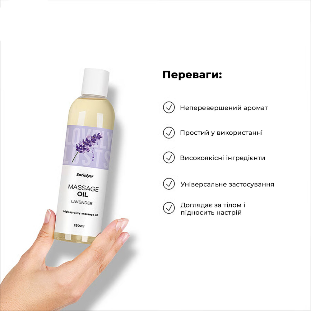 Распродажа!!! Массажное масло Satisfyer Massage Oil Lavender 250 мл (срок 30.04.2027)