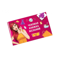 Чековая Книга Желаний: для Нее (UKR)